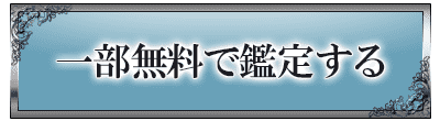 一部無料で鑑定する