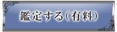 鑑定する(有料)