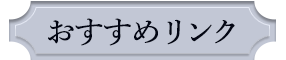 おすすめリンク