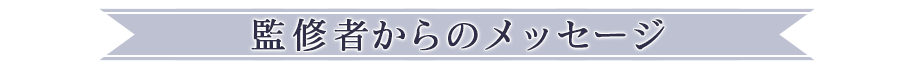 監修者からのメッセージ