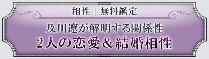 相性｜無料鑑定 及川遼が解明する関係性2人の恋愛&結婚相性