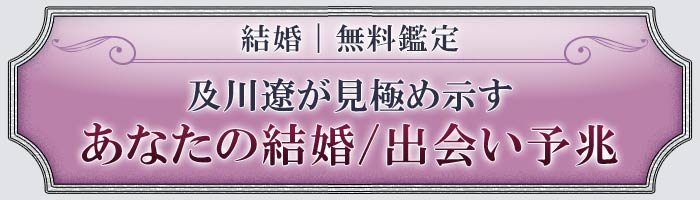 結婚｜無料鑑定 及川遼が見極め示すあなたの結婚/出会い予兆