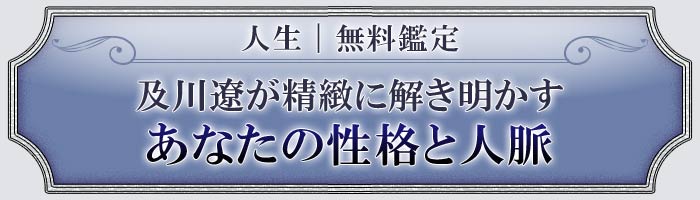 人生｜無料鑑定 及川遼が精緻に解き明かすあなたの性格と人脈