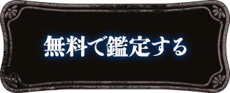 無料で鑑定する