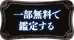 一部無料で鑑定する