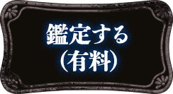 鑑定する(有料)