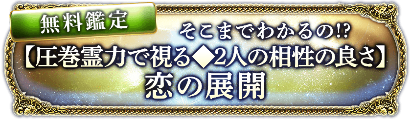 無料鑑定そこまでわかるの!?【圧巻霊力で視る◆2人の性格の良さ】恋の展開