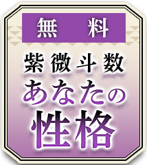 欽天四化紫微斗数シリーズ「八字（四柱推命）の合婚で離婚の