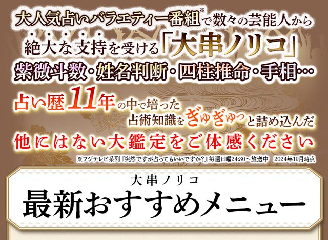 紫微斗数・姓名判断｜辛口だけどよく当たる【TVザワつく】大串ノリコ