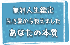 無料鑑定生き霊から視えましたあなたの本質