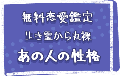 無料鑑定生き霊から丸裸あの人の性格