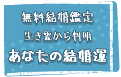 無料鑑定生き霊から判明あなたの結婚運