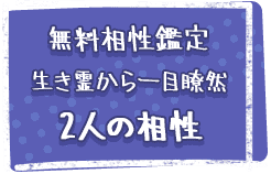 無料鑑定生き霊から一目瞭然2人の相性