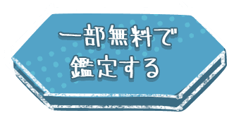 一部無料で鑑定する