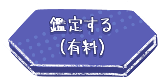 鑑定する（有料）