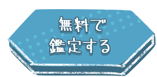 無料で鑑定する