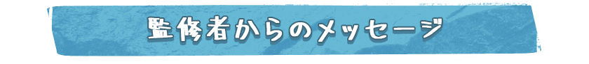 監修者からのメッセージ