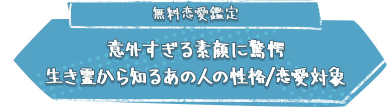 無料恋愛鑑定意外すぎる素顔に驚愕生き霊から知るあの人の性格/恋愛対象