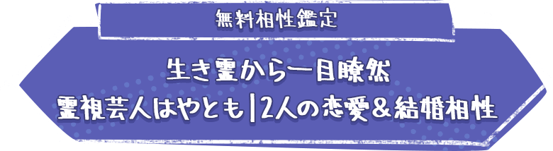 無料相性鑑定生き霊から一目瞭然霊視芸人はやとも|2人の恋愛&結婚相性