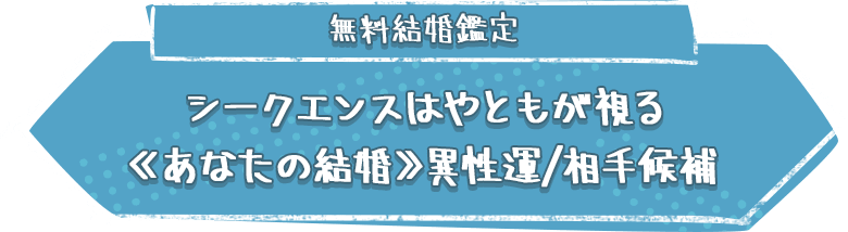 無料結婚鑑定シークエンスはやともが視る≪あなたの結婚≫異性運/相手候補