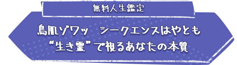 無料人生鑑定鳥肌ゾワッシークエンスはやとも“生き霊”で視るあなたの本質