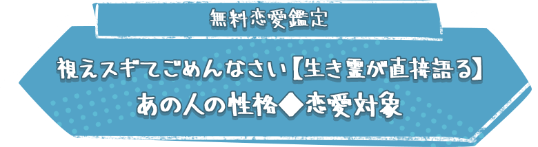 無料恋愛鑑定視えスギてごめんなさい【生き霊が直接語る】あの人の性格◆恋愛対象