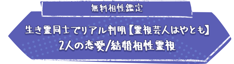 無料相性鑑定生き霊同士でリアル判明【霊視芸人はやとも】2人の恋愛/結婚相性