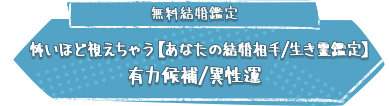 無料結婚鑑定怖いほど【あなたの結婚相手/生き霊鑑定】有力候補/異性運