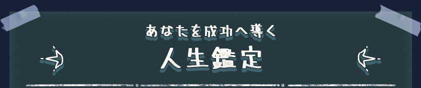 あなたを成功へ導く人生鑑定