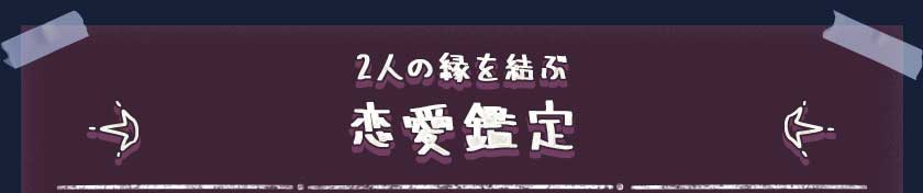 2人の縁を結ぶ恋愛鑑定