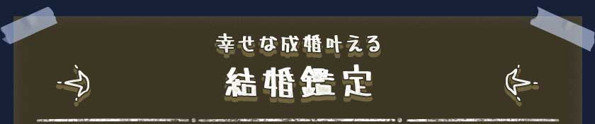 幸せな成婚叶える結婚鑑定