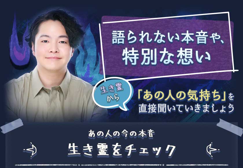 語られない本音や、特別な思い「あの人の気持ち」を生き霊から直接聞いていきましょうあの人の今の本音生き霊をチェック