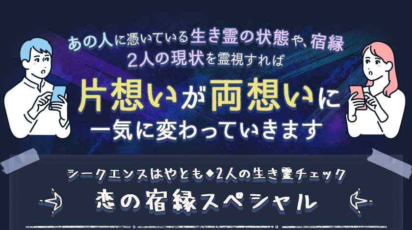 あの人に憑いている生き霊の状態や、宿縁2人の現状を霊視すれば片思いが両思いに一気にかわっっていきますシークエンスはやとも◆2人の生き霊チェック恋の宿縁スペシャル