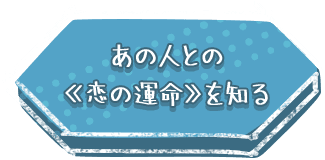 あの人との≪恋の運命≫を知る