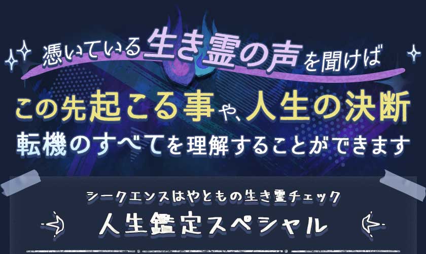 憑いている生き霊の声を聞けばこの先起こる事や、人生の決断転機のすべてを理解することができますシークエンスはやともの人生鑑定スペシャル