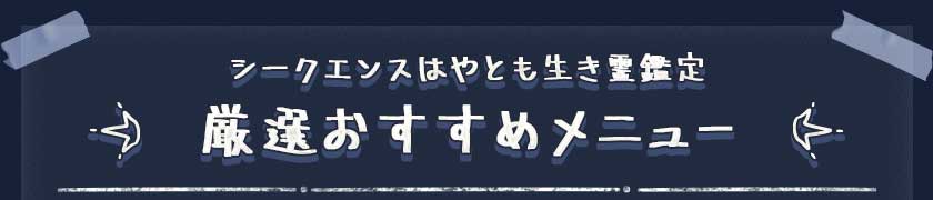 シークエンスはやとも生き霊鑑定厳選おすすめメニュー