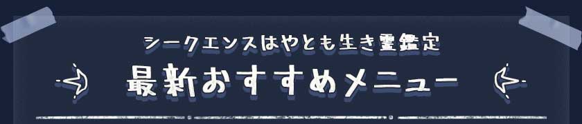 シークエンスはやとも生き霊鑑定 最新おすすめメニュー