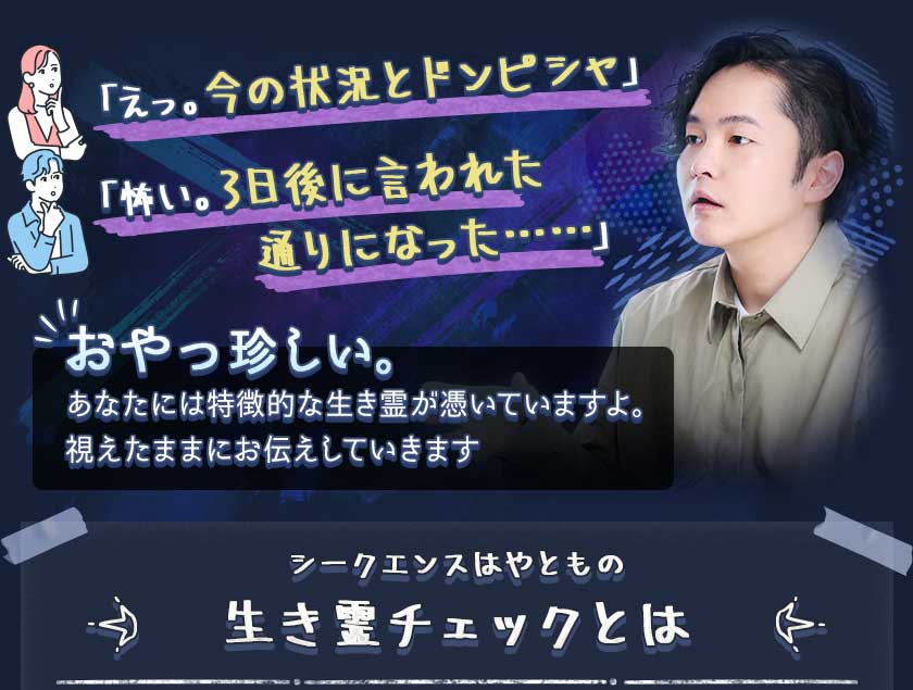 「えっ。今の状況とドンピシャ」「怖い。3日後言われた通りになった……」おやっ珍しい。あなたには特徴的な生き霊が憑いていますよ。視えたままお伝えしていきますシークエンスはやともの生き霊チェックとは