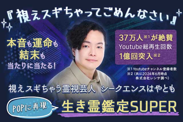 37万人鳥肌【視えすぎてゴメン】シークエンスはやとも◇超生き霊鑑定