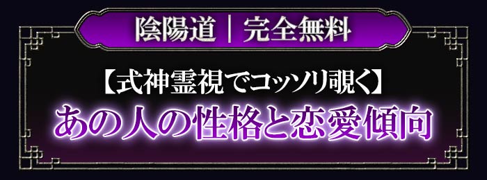 陰陽道｜完全無料【式神霊視でコッソリ覗く】あの人の性格と恋愛傾向