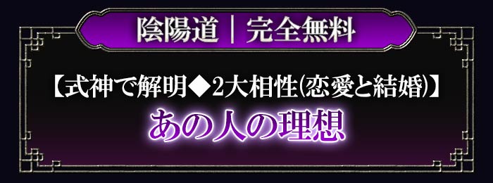 陰陽道｜完全無料【式神霊視で本音的中】あの人の願望/あなたの存在