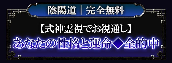 陰陽道｜完全無料【式神霊視でお視通し】あなたの性格と運命◇全的中