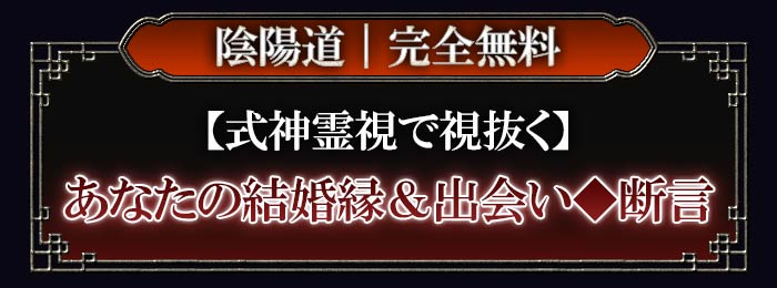 陰陽道｜完全無料【式神霊視で視抜く】あなたの結婚縁＆出会い◇断言