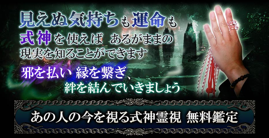 見えぬ気持ちも運命も式神を使えばあるがままの現実を知ることができます 邪を払い縁を繋ぎ、絆を結んでいきましょう あの人の今を視る式神霊視鑑定 無料鑑定