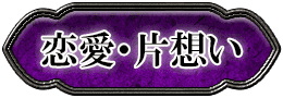 恋愛鑑定