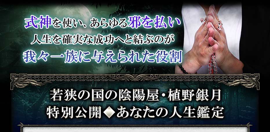 式神を使い、あらゆる邪を払い人生を確実な成功へと結ぶのが我々一族に与えられた役割 若狭の国の陰陽屋・植野銀月 特別公開◆あなたの人生鑑定