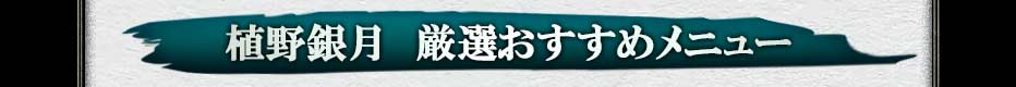 厳選おすすめメニュー