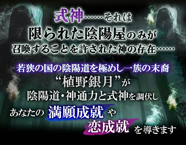 陰陽道｜血縁伝承の霊力【満願成就/恋必勝】式神操る陰陽屋/植野銀月