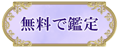 無料で鑑定