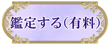 鑑定する（有料）